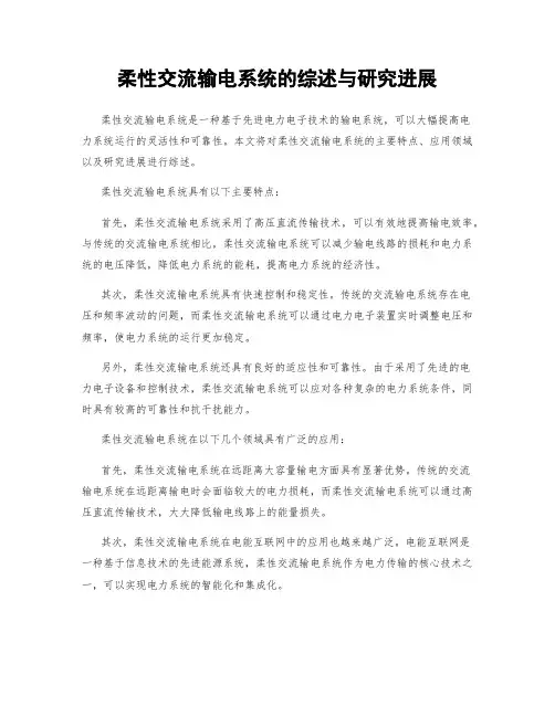 柔性交流输电系统的综述与研究进展