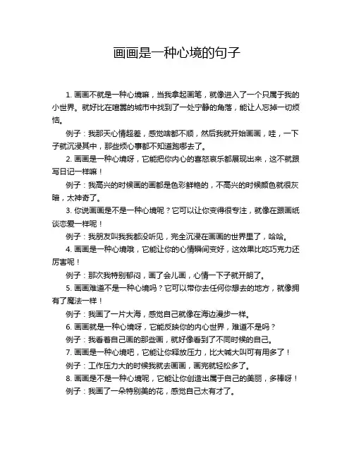 画画是一种心境的句子