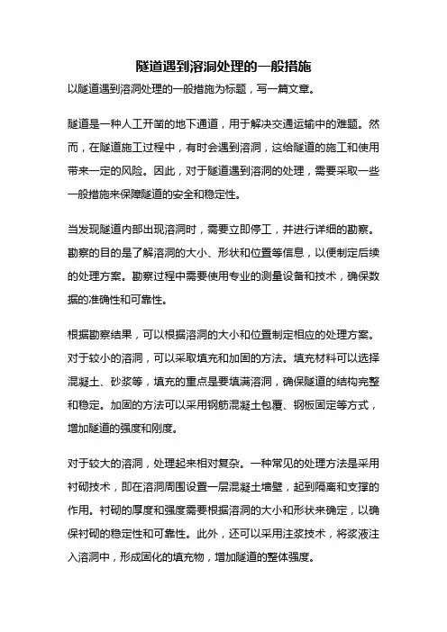 隧道遇到溶洞处理的一般措施