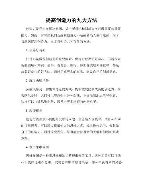 提高创造力的九大方法