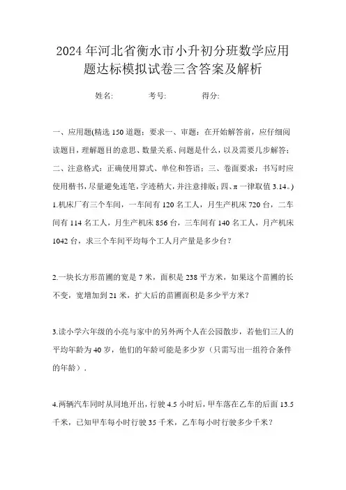 2024年河北省衡水市小升初分班数学应用题达标模拟试卷三含答案及解析
