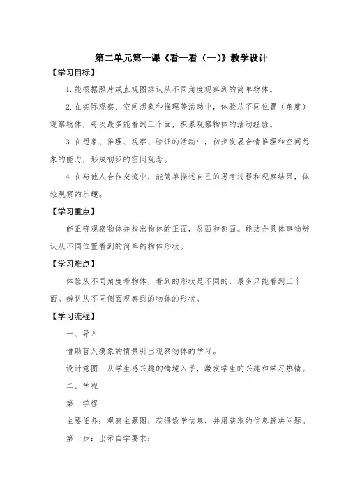 北师大版小学三年级数学上册教案第二单元第一课《看一看(一)》教学设计