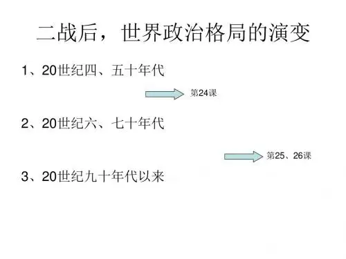 必修一第七单元第27课《跨世纪的世界格局》优质课件(30张)