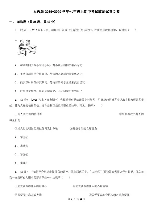 人教版2019-2020学年七年级上期中考试政治试卷D卷