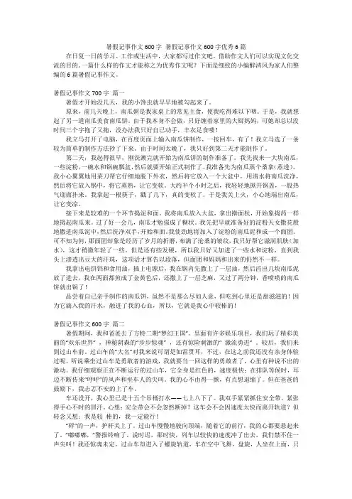 暑假记事作文600字暑假记事作文600字优秀6篇