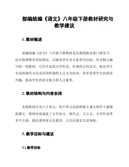 部编统编《语文》八年级下册教材研究与教学建议