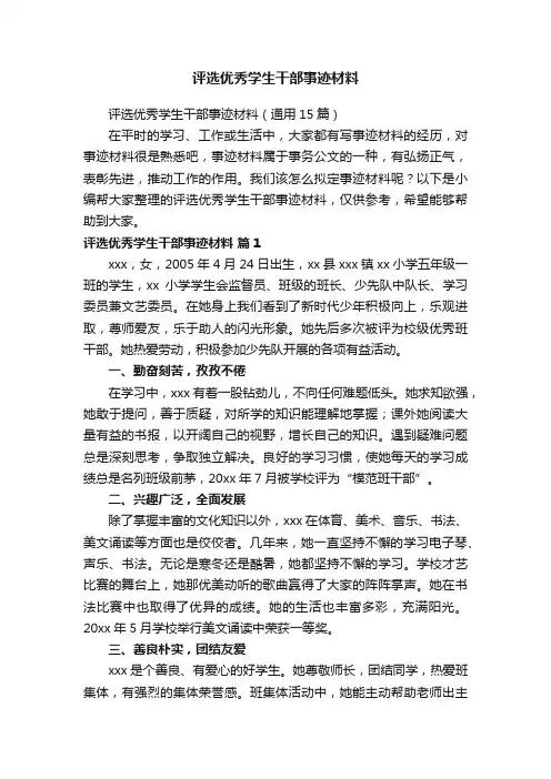 评选优秀学生干部事迹材料