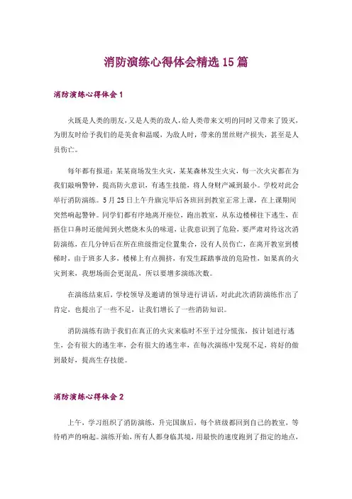 消防演练心得体会精选15篇