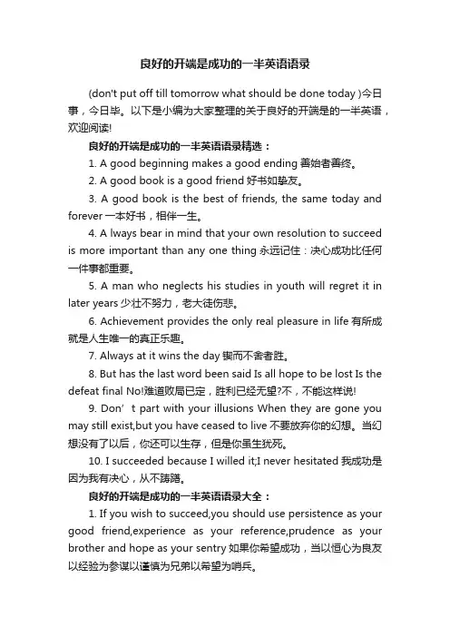 良好的开端是成功的一半英语语录
