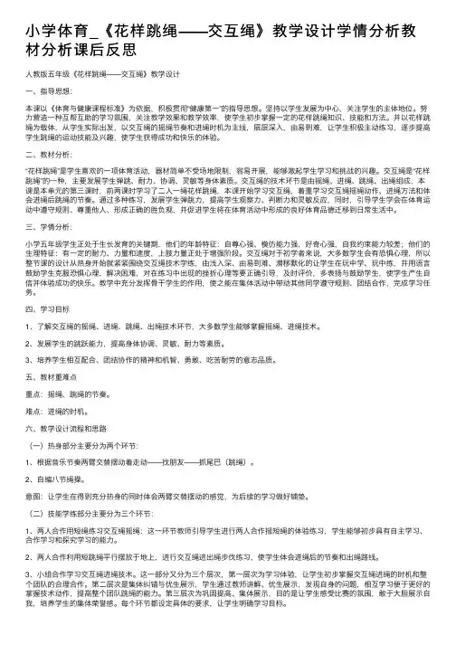 小学体育_《花样跳绳——交互绳》教学设计学情分析教材分析课后反思