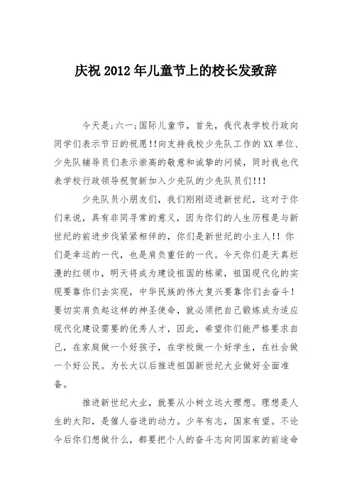 庆祝2012年儿童节上的校长发致辞