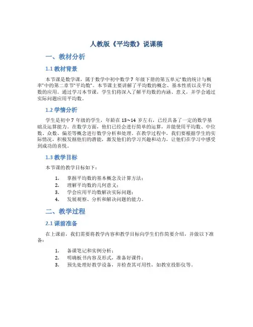 人教版《平均数》说课稿