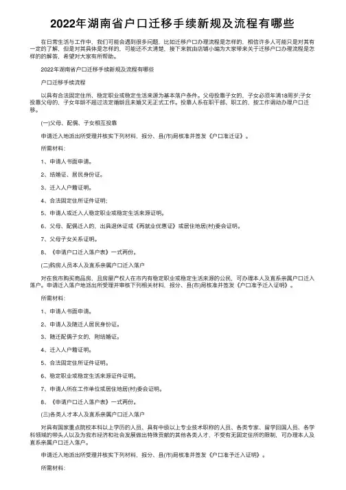 2022年湖南省户口迁移手续新规及流程有哪些