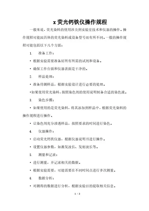 x荧光钙铁仪操作规程