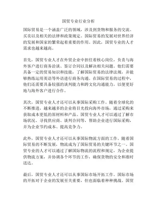国贸专业行业分析
