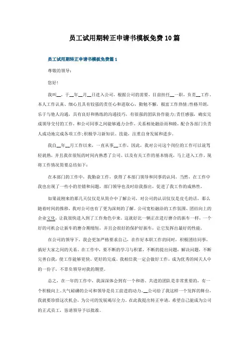 员工试用期转正申请书模板10篇