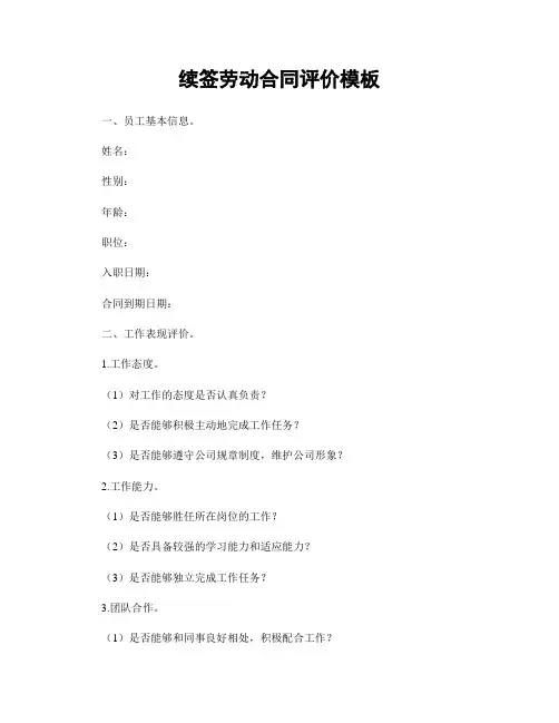 续签劳动合同评价模板
