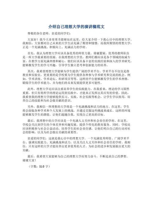 介绍自己理想大学的演讲稿范文