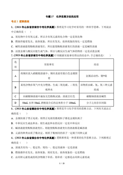 专题17 化学思想方法的应用-2023年中考真题汇编