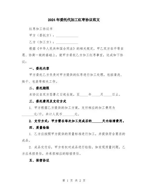 2024年委托代加工红枣协议范文