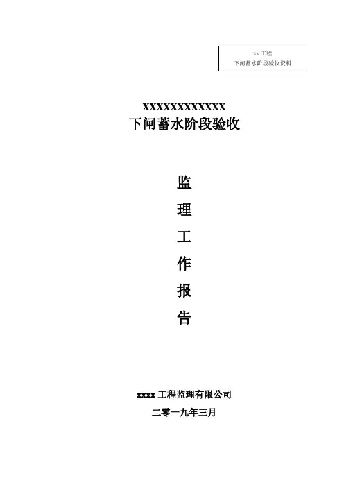 xx水库下闸蓄水验收监理工作报告