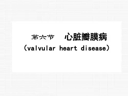 内科护理学-心脏瓣膜病