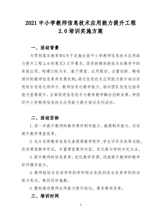 2021中小学教师信息技术应用能力提升工程2.0培训实施方案