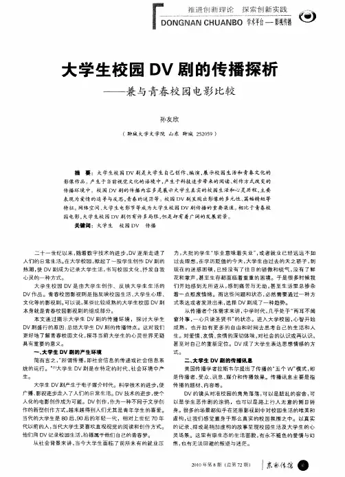 大学生校园DV剧的传播探析——兼与青春校园电影比较