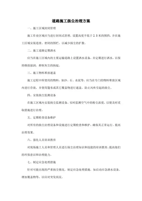 道路施工扬尘治理方案