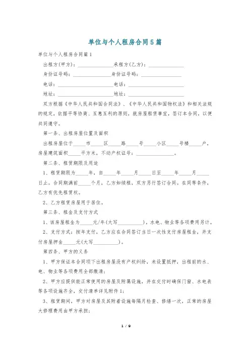 单位与个人租房合同5篇