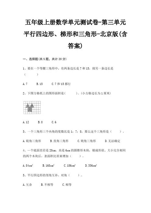 北京版五年级上册数学单元测试卷第三单元 平行四边形、梯形和三角形(含答案)
