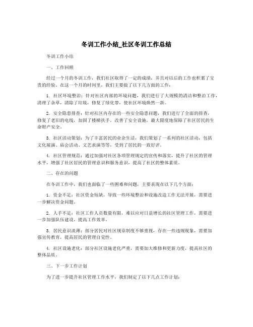 冬训工作小结_社区冬训工作总结