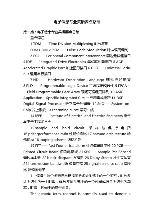 电子信息专业英语要点总结