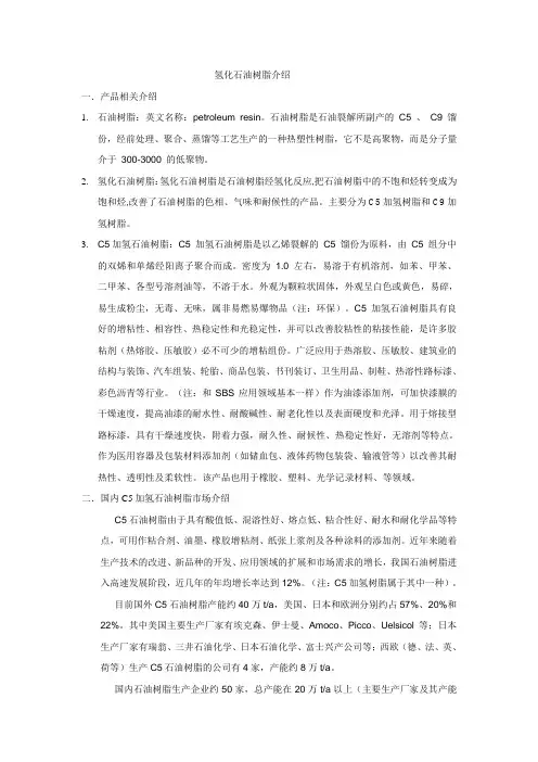 氢化石油树脂介绍