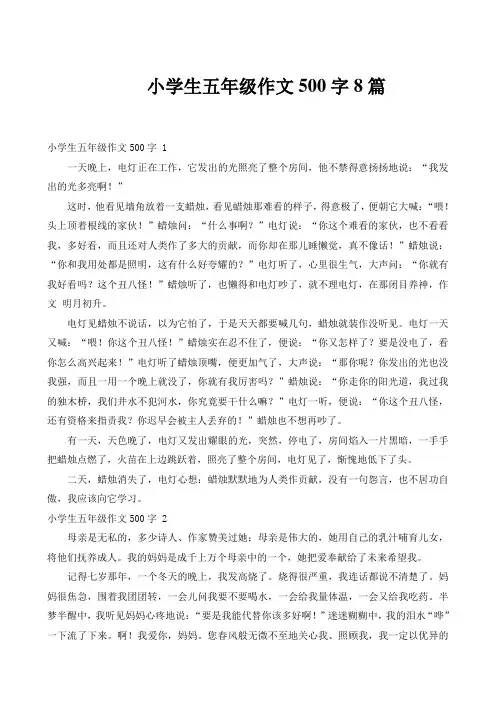 小学生五年级作文500字8篇