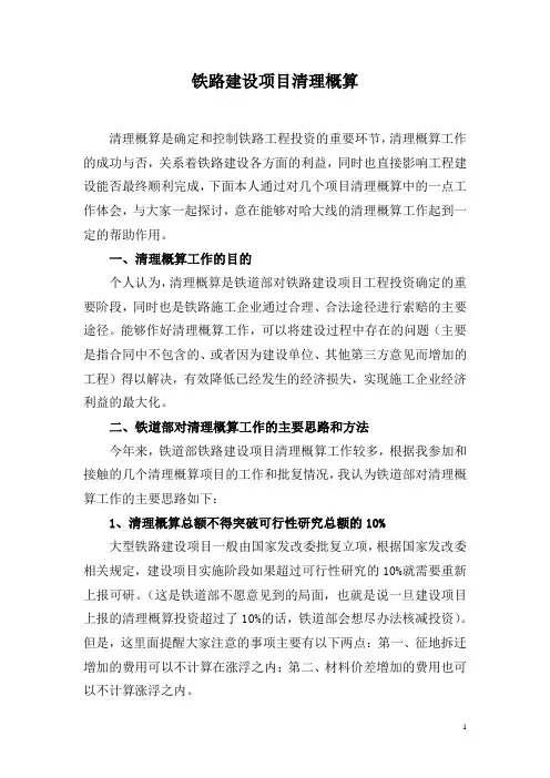 铁路建设项目清理概算(杨晓华)