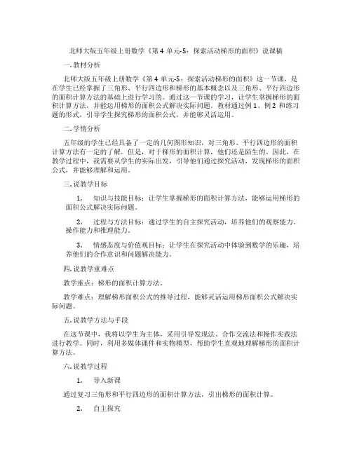 北师大版五年级上册数学《第4单元-5：探索活动梯形的面积》说课稿