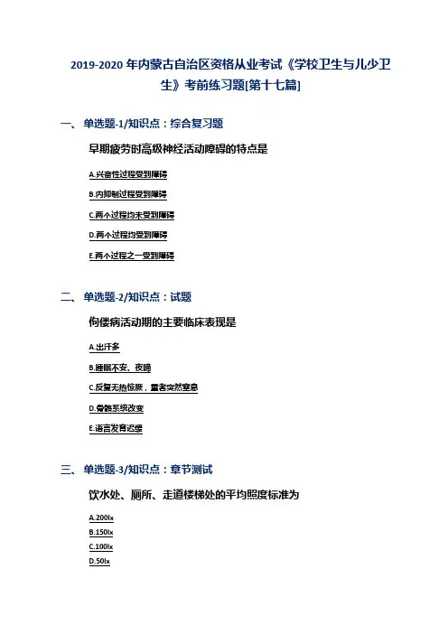 2019-2020年内蒙古自治区资格从业考试《学校卫生与儿少卫生》考前练习题[第十七篇]