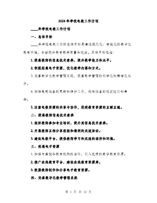 2024年学校电教工作计划(5篇)