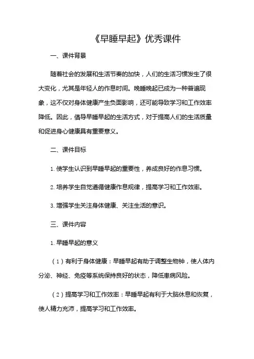 《早睡早起》优秀课件