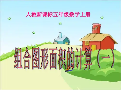 人教版五年级上册数学《组合图形面积的计算》PPT课件