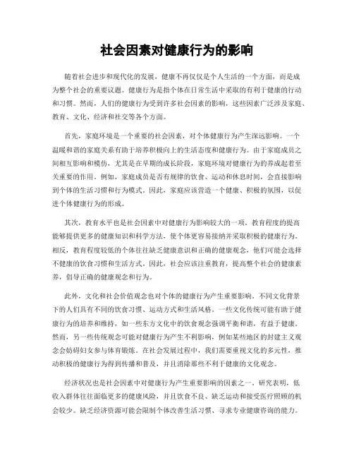 社会因素对健康行为的影响