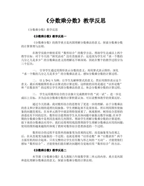 《分数乘分数》教学反思