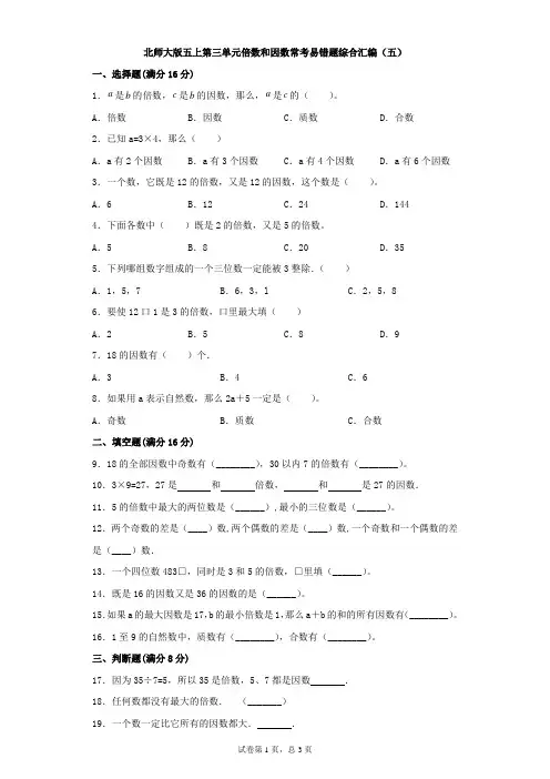北师大版数学五年级上册 第三单元 倍数和因数 常考易错题综合汇编(五)(含答案)