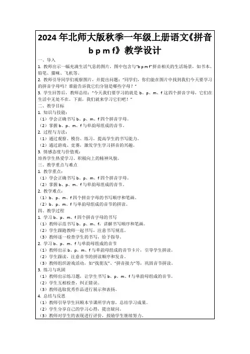 2024年北师大版秋季一年级上册语文《拼音bpmf》教学设计