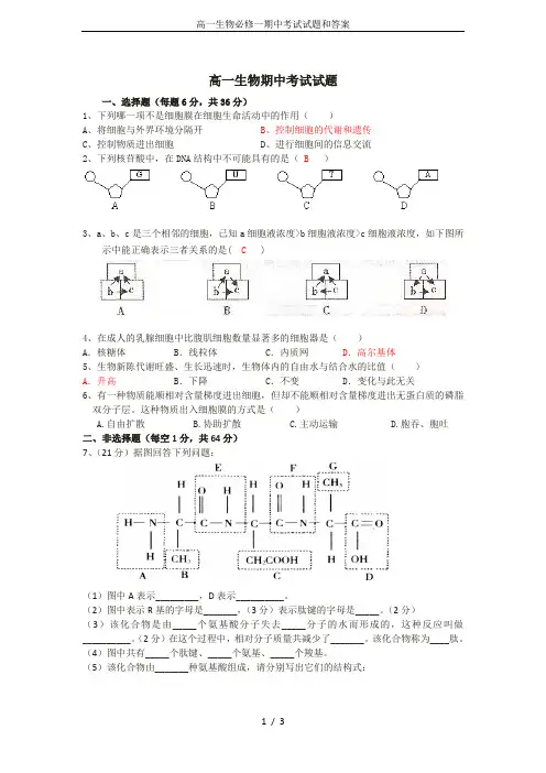 高一生物必修一期中考试试题和答案