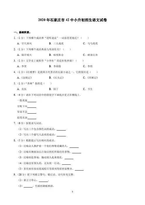 2020年石家庄市42中小升初招生语文试卷(含解析)印刷版