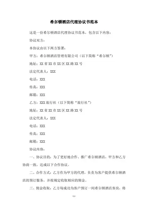 希尔顿酒店代理协议书范本