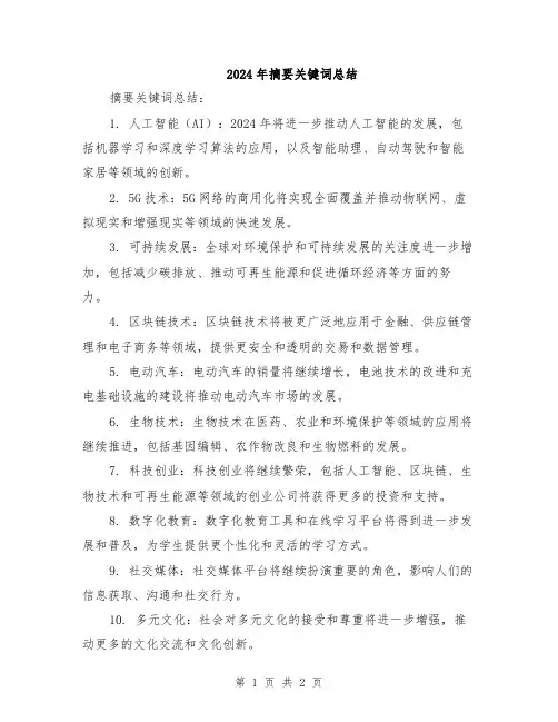 2024年摘要关键词总结