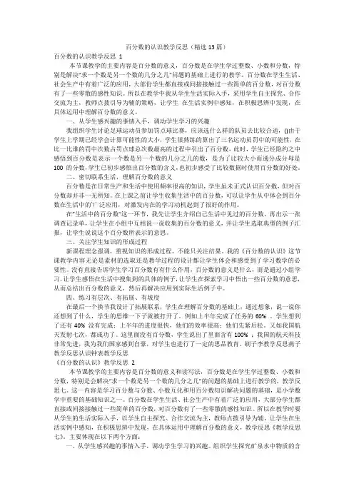 百分数的认识教学反思(精选13篇)